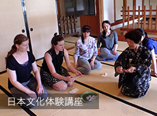 日本文化体験講座