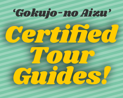 gokujo-aizu-guide"/